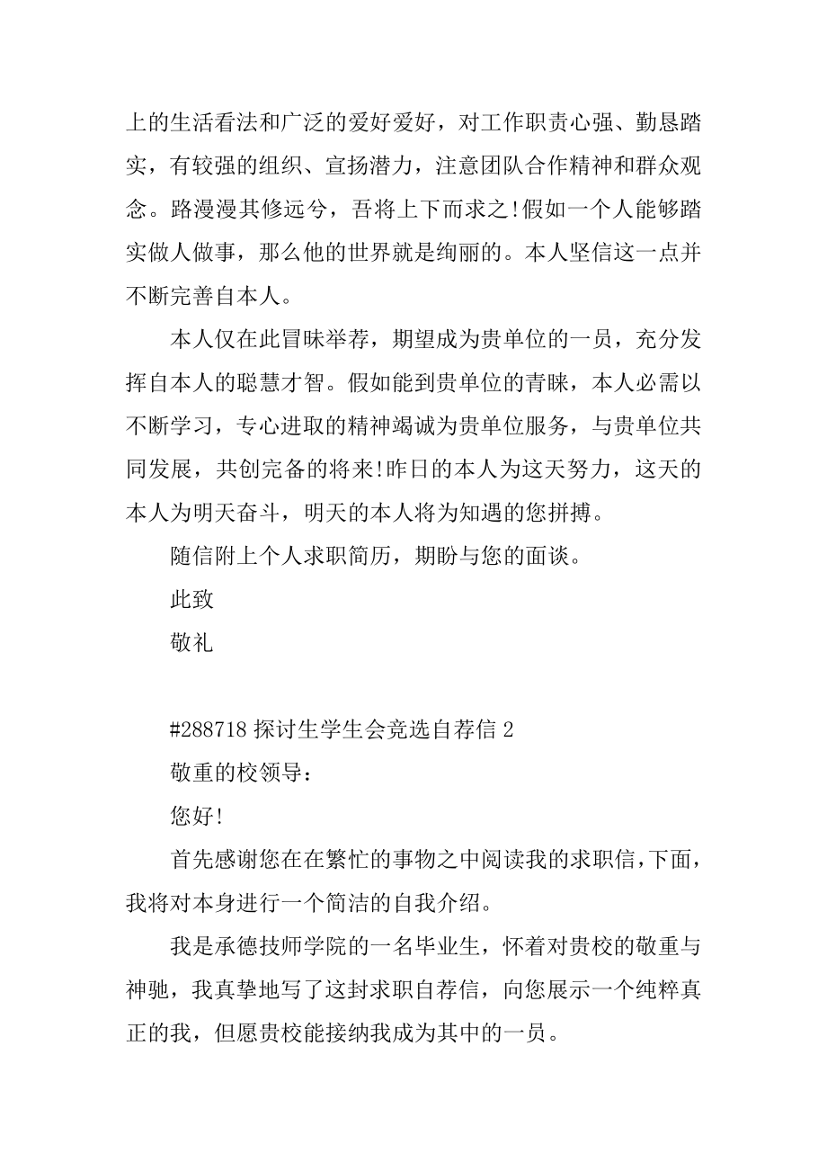 研究生学生会竞选自荐信精品.docx_第2页