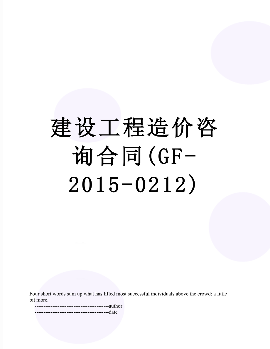 建设工程造价咨询合同(gf--0212).doc_第1页