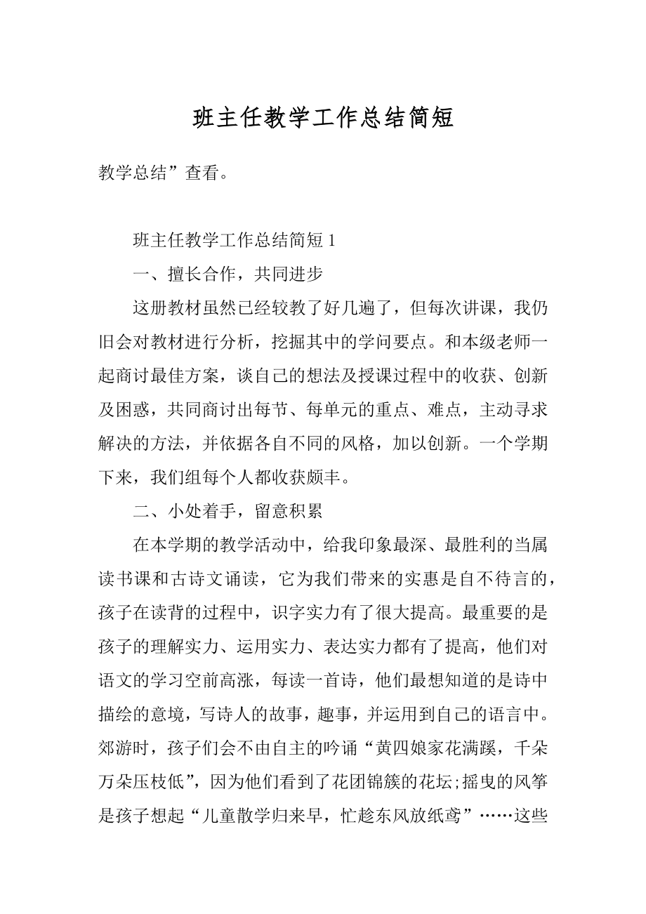 班主任教学工作总结简短范本.docx_第1页