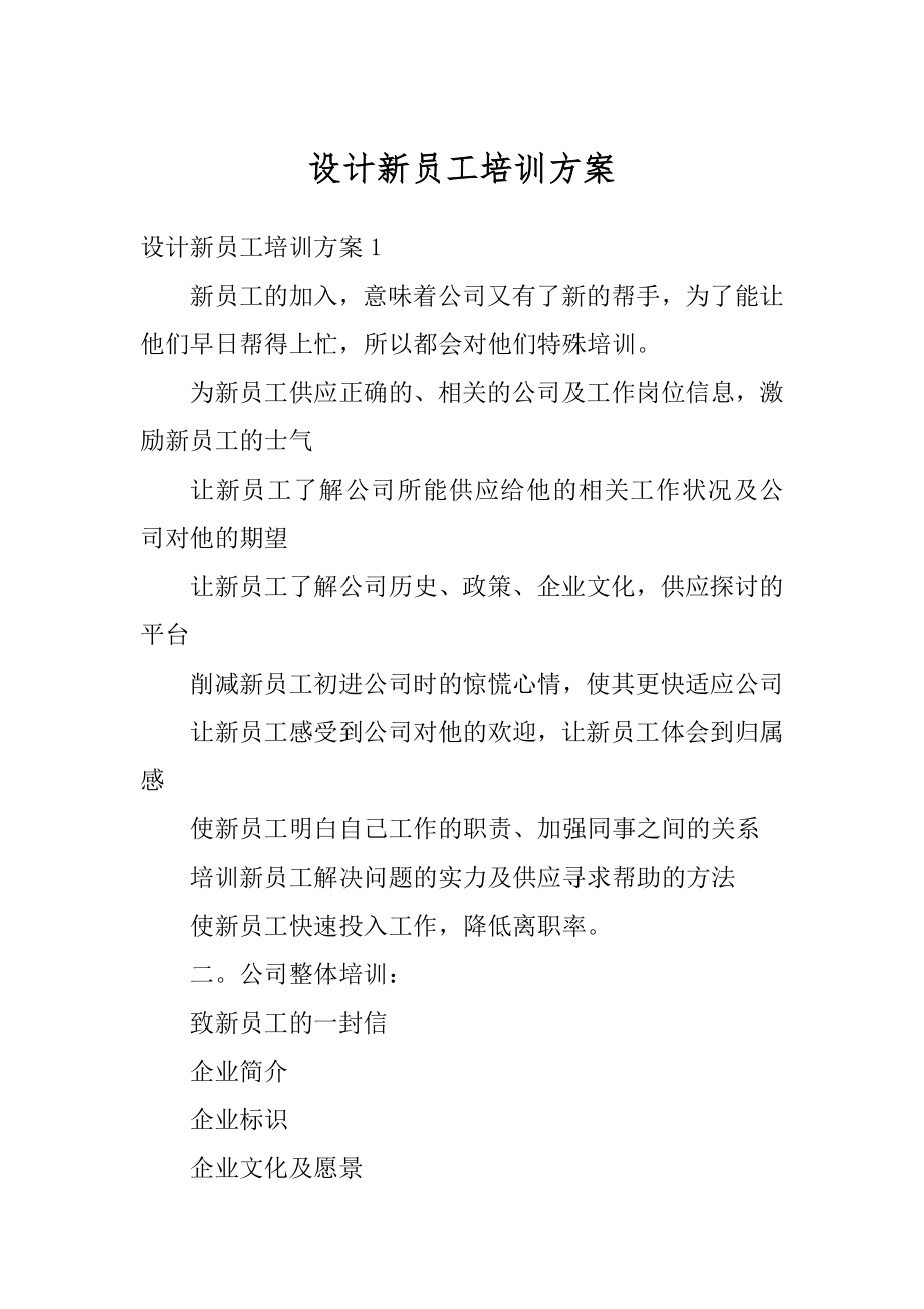 设计新员工培训方案汇总.docx_第1页