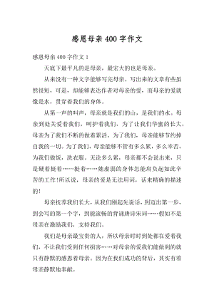 感恩母亲400字作文优质.docx