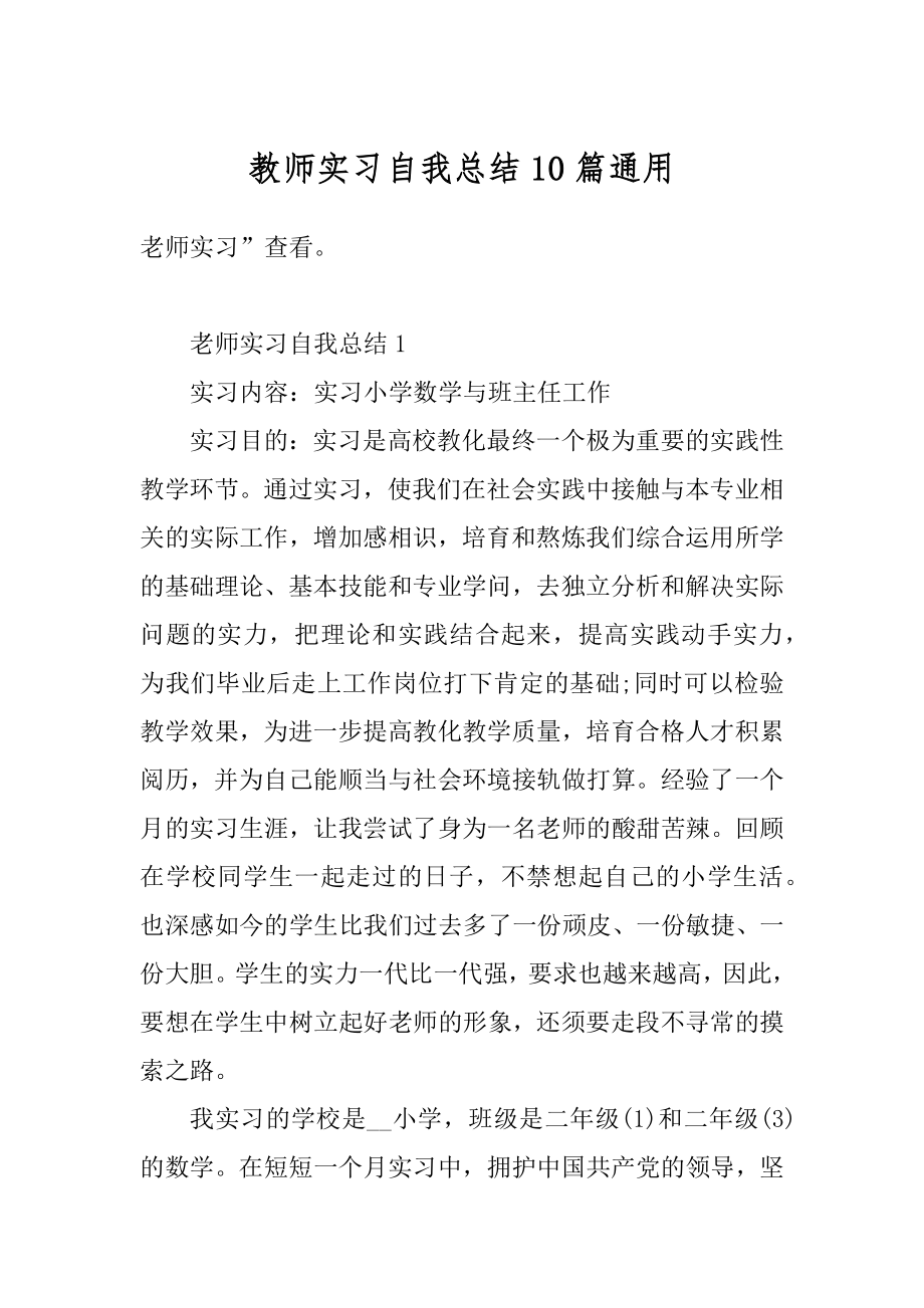 教师实习自我总结10篇通用例文.docx_第1页