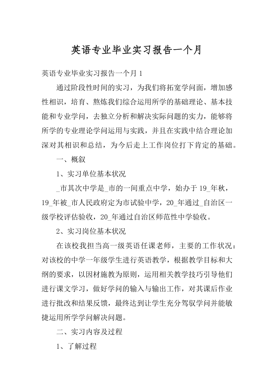 英语专业毕业实习报告一个月精选.docx_第1页