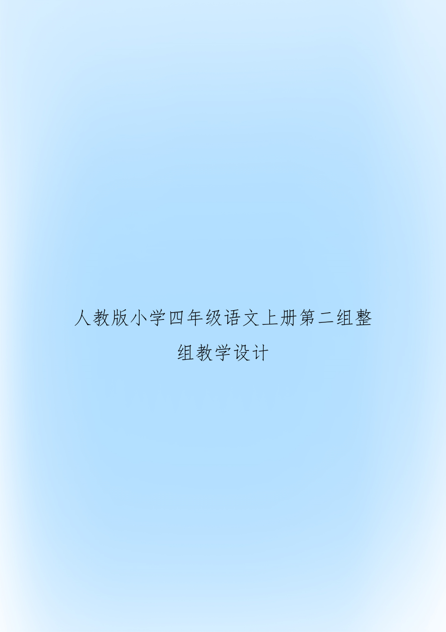 人教版小学四年级语文上册第二组整组教学设计.doc_第1页