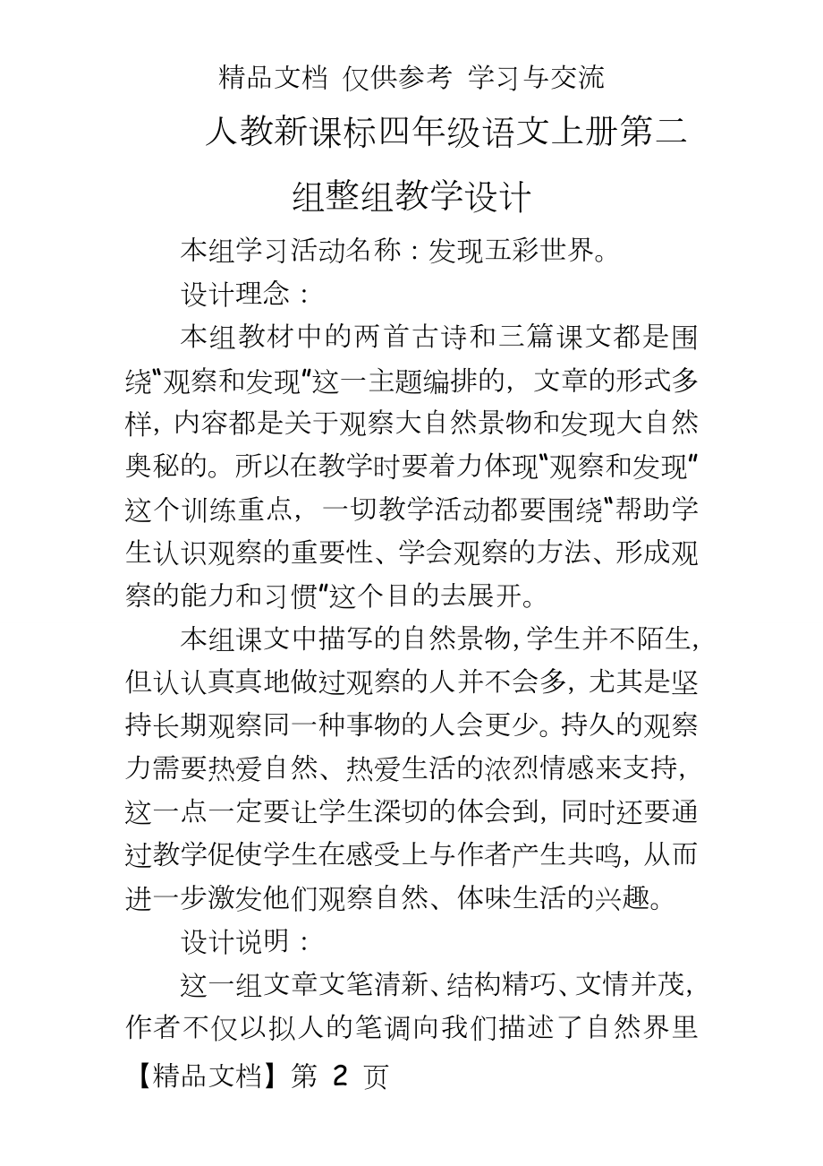 人教版小学四年级语文上册第二组整组教学设计.doc_第2页