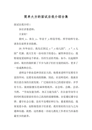 简单大方的面试自我介绍合集精品.docx