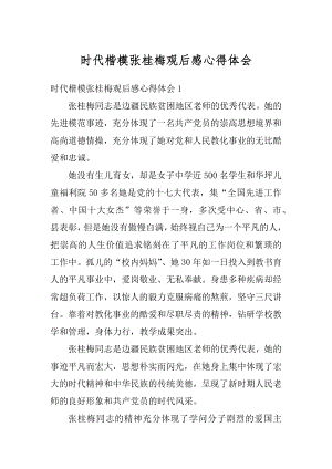 时代楷模张桂梅观后感心得体会范文.docx