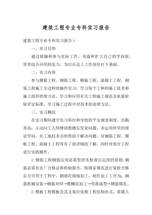 建筑工程专业专科实习报告范例.docx