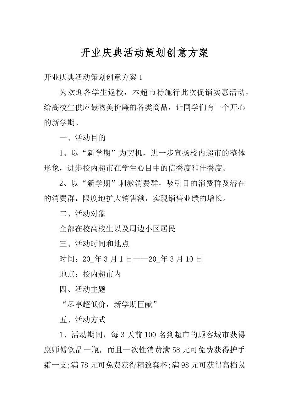 开业庆典活动策划创意方案汇总.docx_第1页