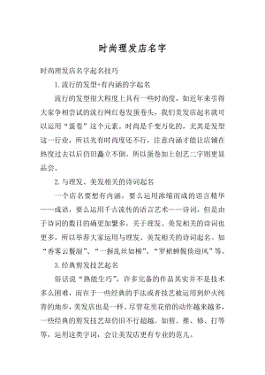 时尚理发店名字精选.docx