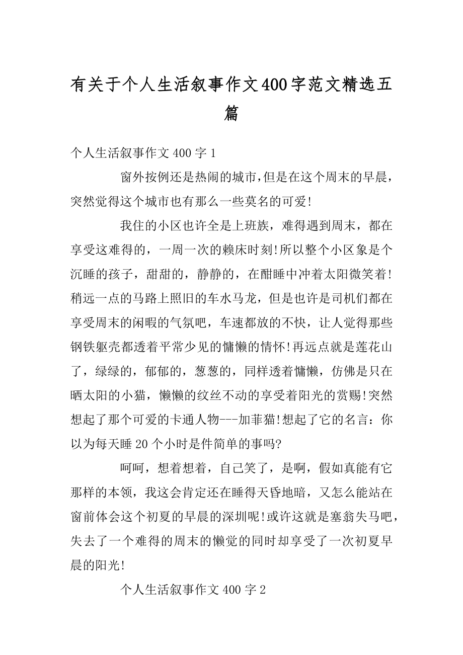 有关于个人生活叙事作文400字范文精选五篇优质.docx_第1页