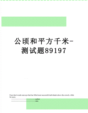 公顷和平方千米-测试题89197.doc