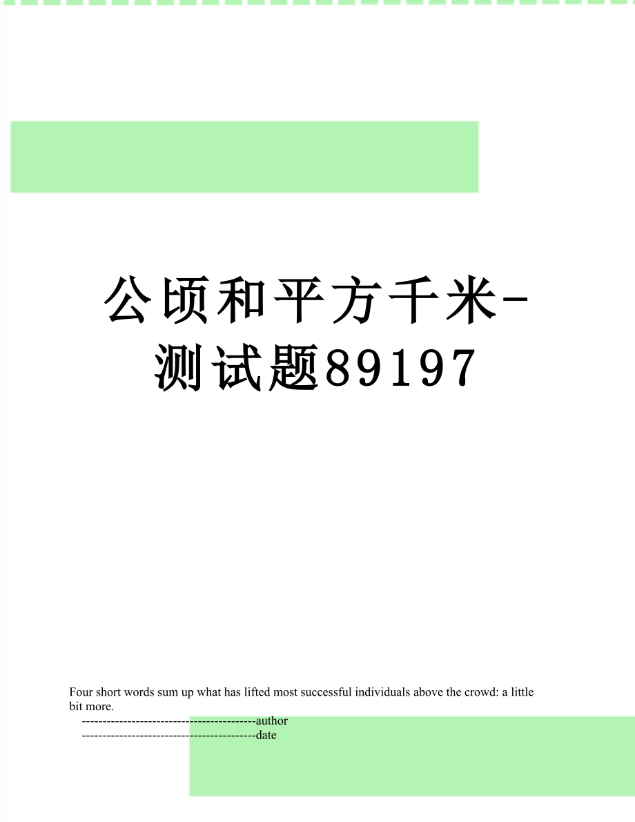 公顷和平方千米-测试题89197.doc_第1页