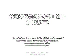 博雅汉语初级起步篇1 第18课 做客(二).pptx