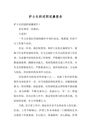 护士长的述职述廉报告范文.docx