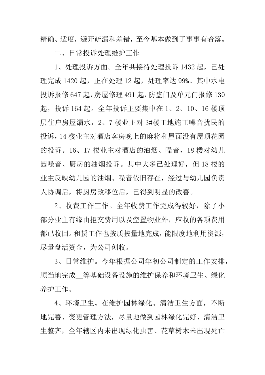 物业公司管理员工作总结5篇范本.docx_第2页