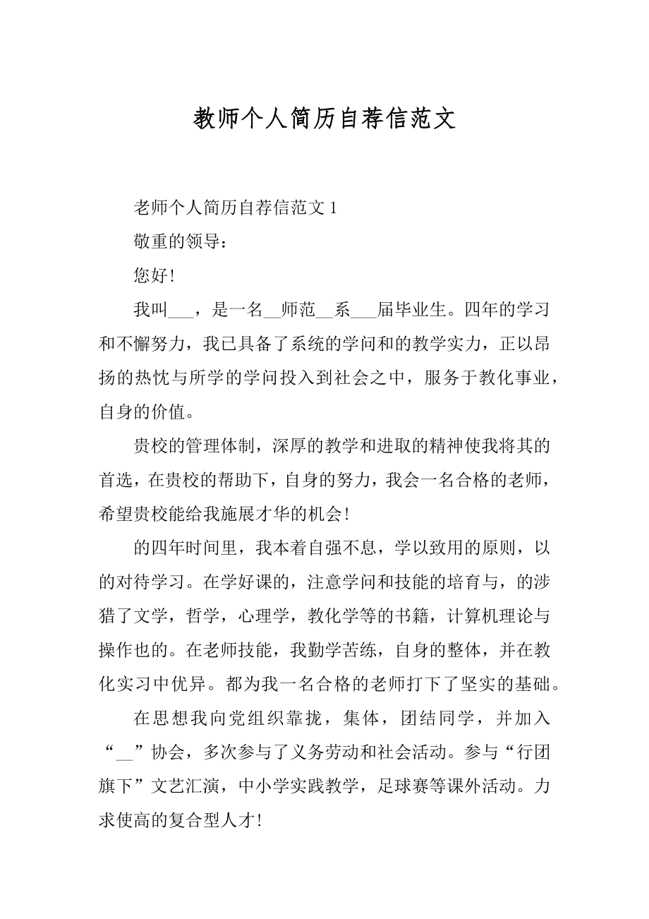 教师个人简历自荐信范文精选.docx_第1页