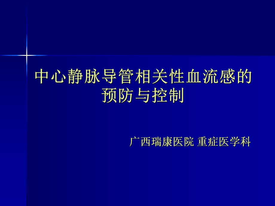 中心静脉导管相关性血流感染的预防与控制ppt课件.ppt_第1页