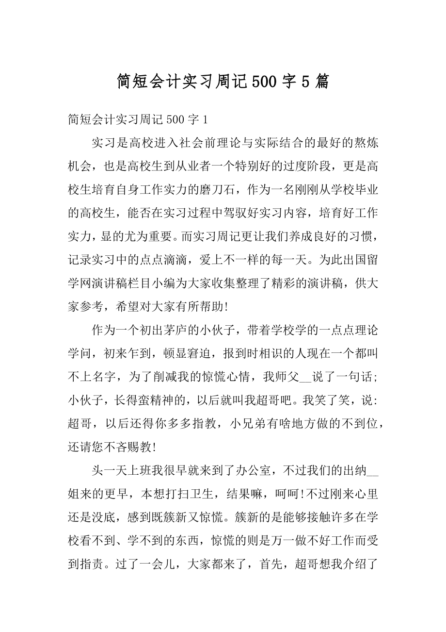 简短会计实习周记500字5篇范例.docx_第1页