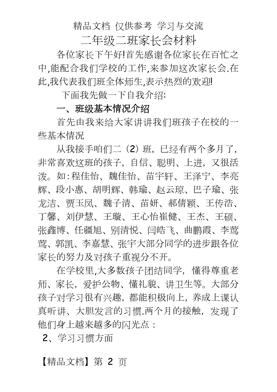 二年级二班开家长会班主任的发言稿.doc_第2页