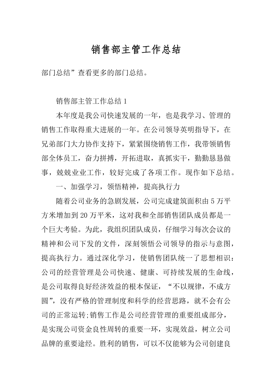 销售部主管工作总结最新.docx_第1页