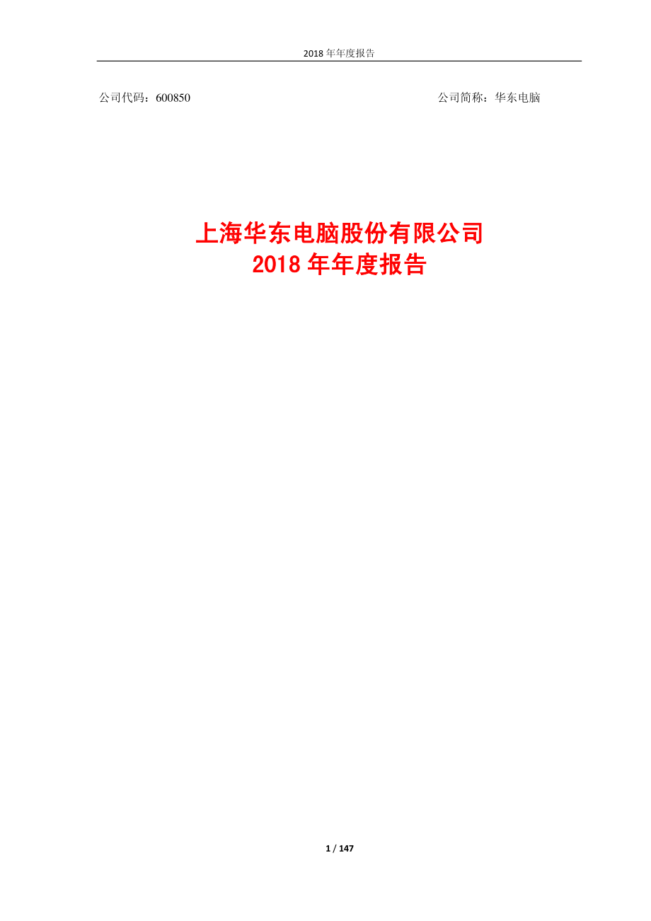 华东电脑：2018年年度报告.PDF_第1页