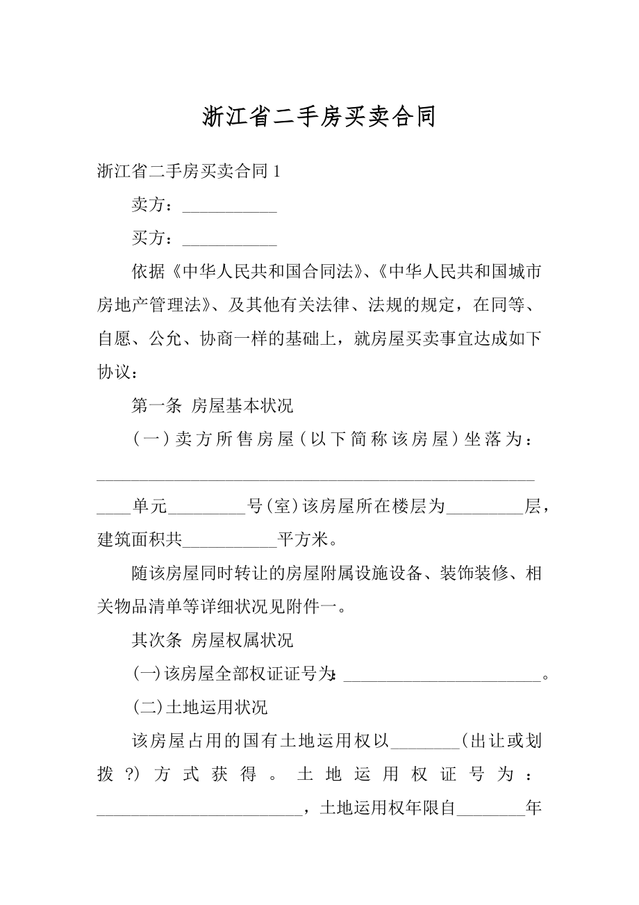 浙江省二手房买卖合同汇总.docx_第1页