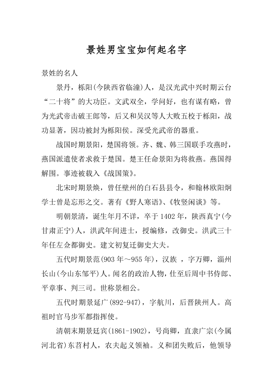 景姓男宝宝如何起名字范本.docx_第1页