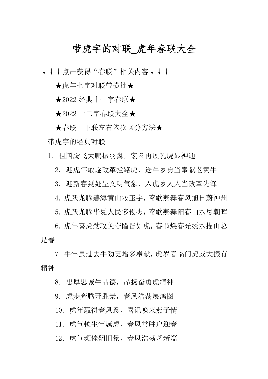 带虎字的对联_虎年春联大全精选.docx_第1页