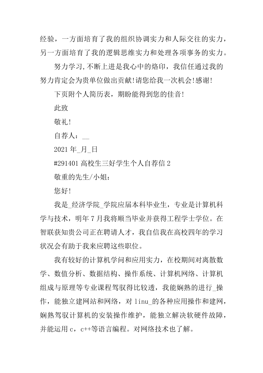 大学生三好学生个人自荐信例文.docx_第2页