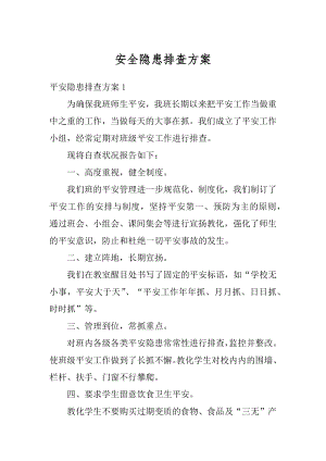 安全隐患排查方案精编.docx