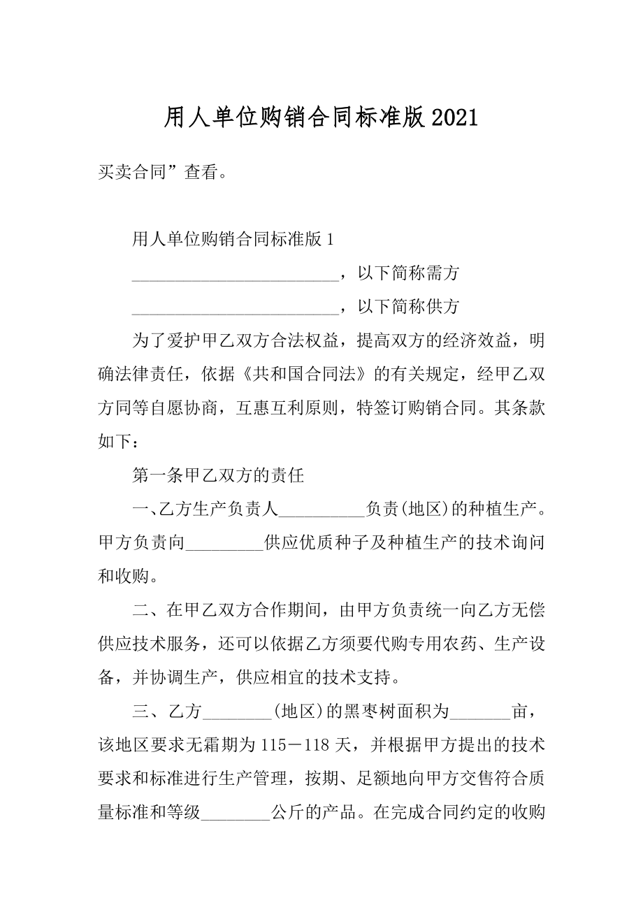 用人单位购销合同标准版优质.docx_第1页