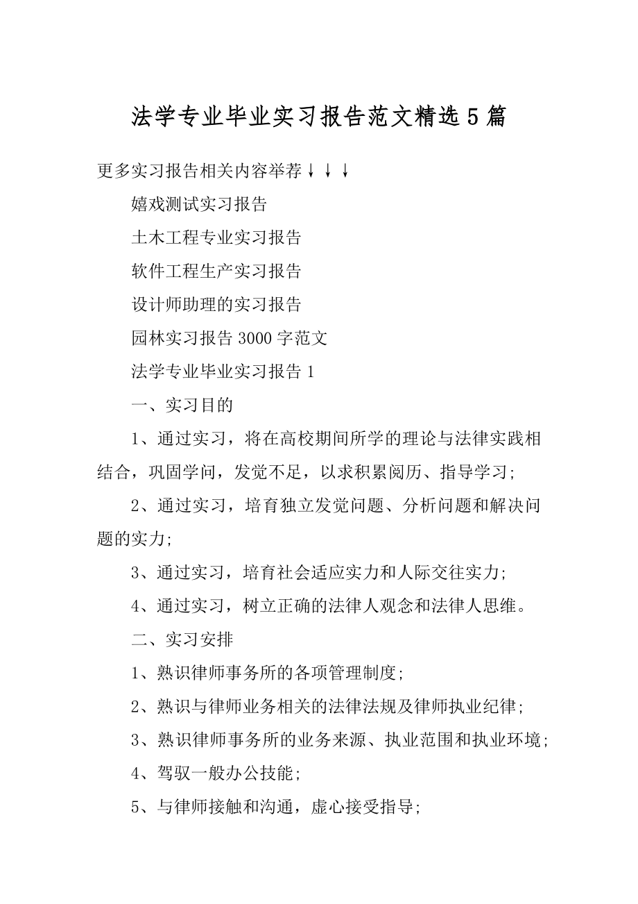 法学专业毕业实习报告范文精选5篇例文.docx_第1页