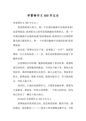 学雷锋作文400字左右汇总.docx