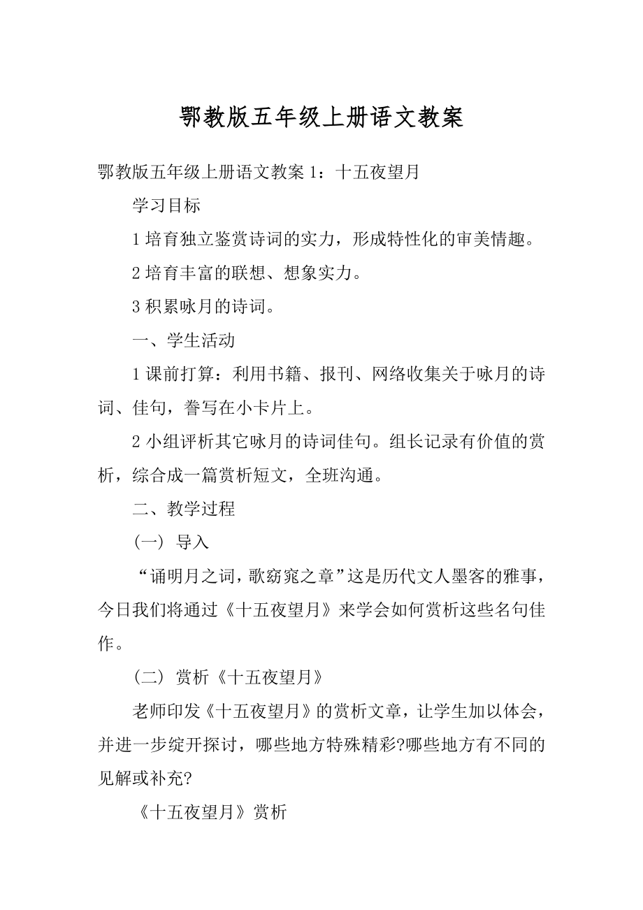 鄂教版五年级上册语文教案精编.docx_第1页