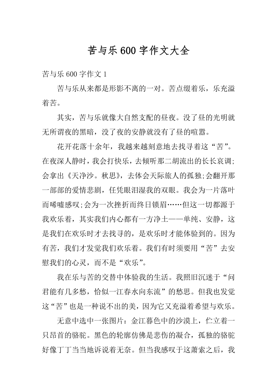 苦与乐600字作文大全精编.docx_第1页