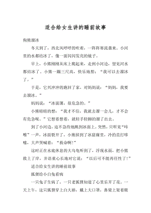 适合给女生讲的睡前故事精编.docx