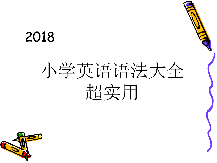 2018小学英语语法大全(超实用)ppt课件.ppt_第1页