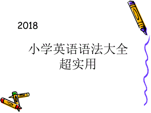 2018小学英语语法大全(超实用)ppt课件.ppt