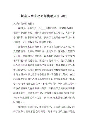 新生入学自我介绍模板大全精选.docx