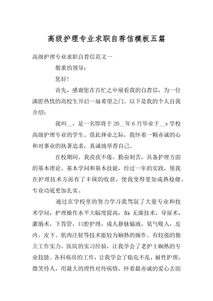 高级护理专业求职自荐信模板五篇汇编.docx