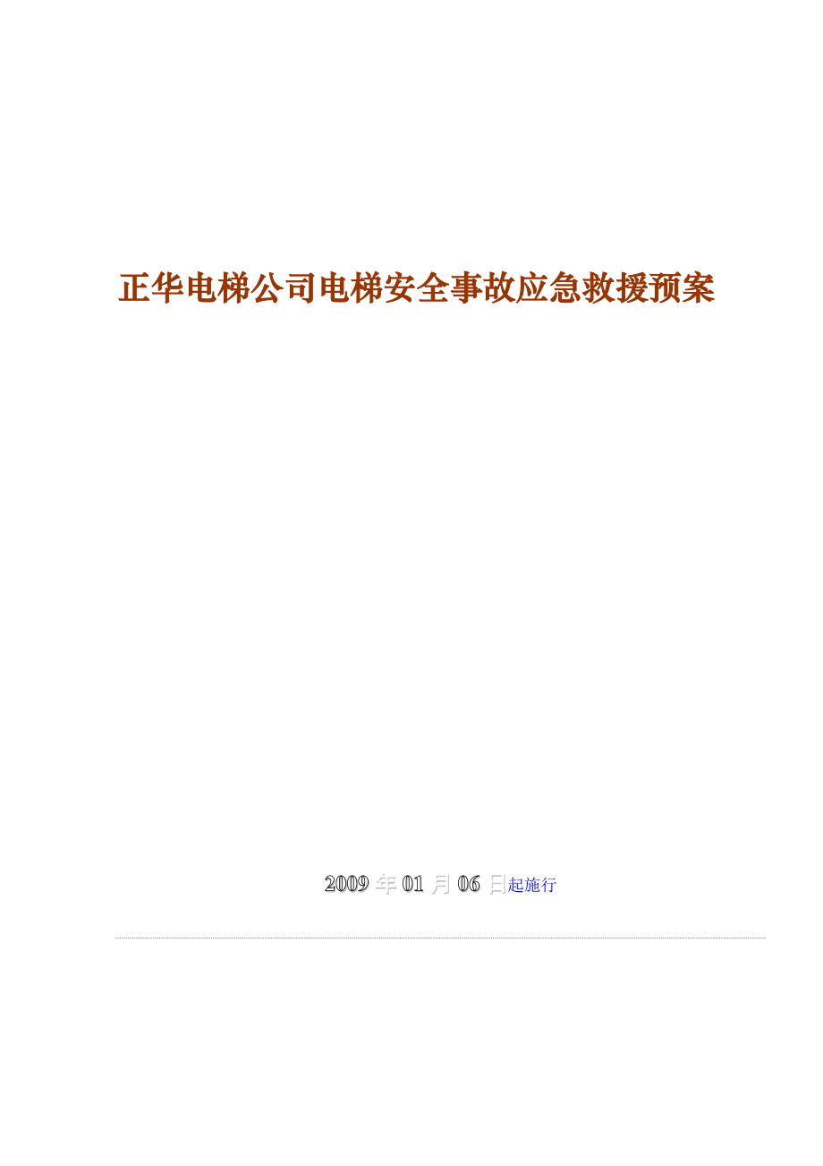 电梯安全事故应急救援预案(1).docx_第1页