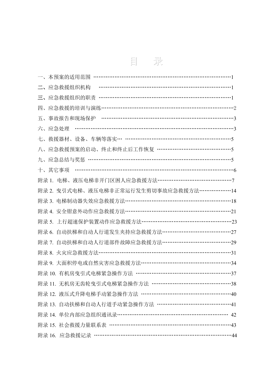 电梯安全事故应急救援预案(1).docx_第2页