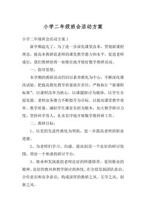 小学二年级班会活动方案汇编.docx