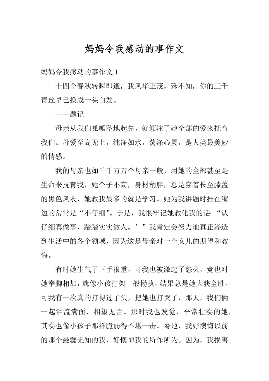 妈妈令我感动的事作文精选.docx_第1页