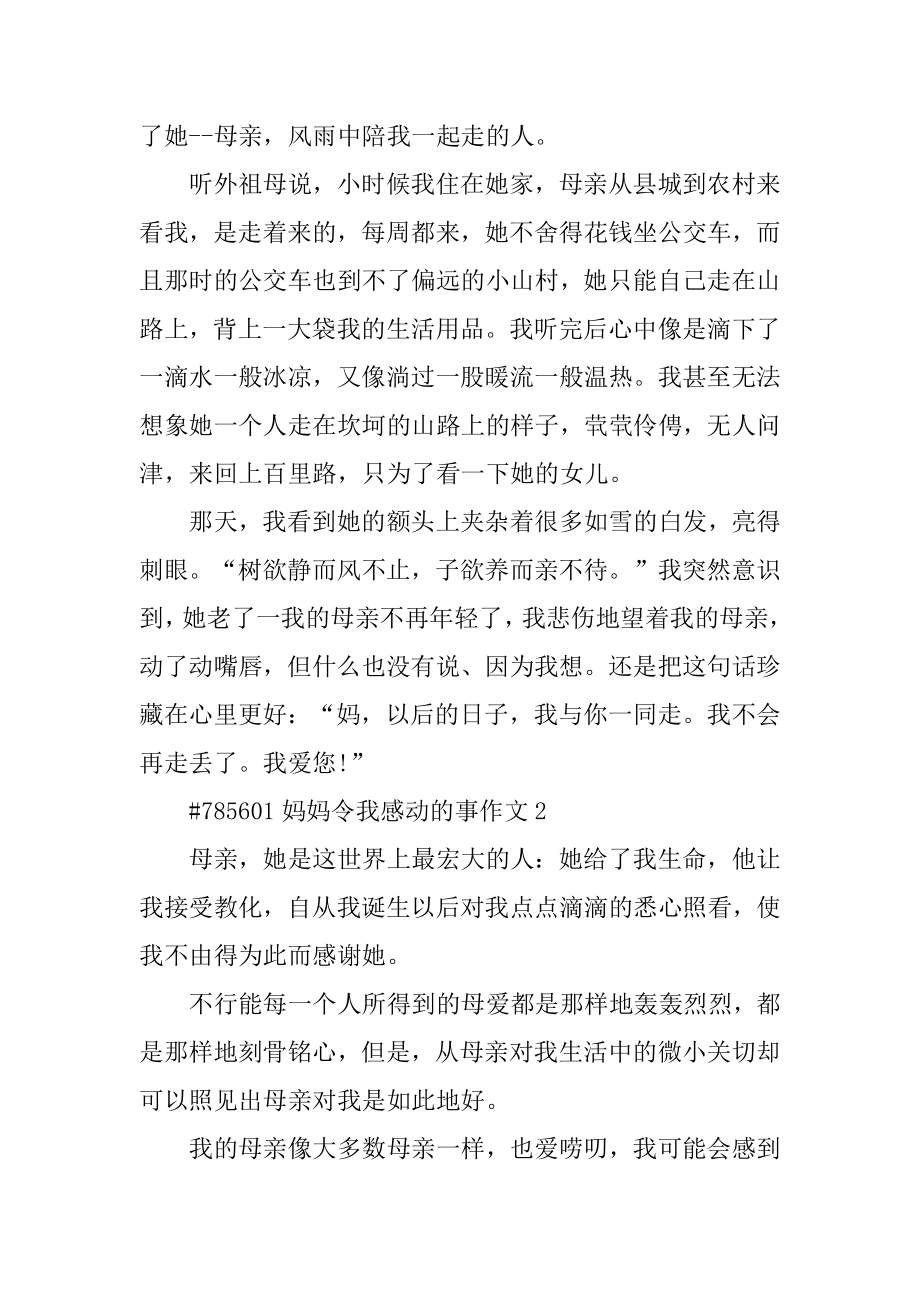 妈妈令我感动的事作文精选.docx_第2页