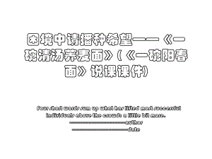 困境中请播种希望——《一碗清汤荞麦面》(《一碗阳春面》说课课件).ppt