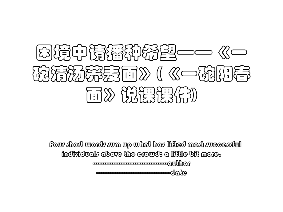 困境中请播种希望——《一碗清汤荞麦面》(《一碗阳春面》说课课件).ppt_第1页