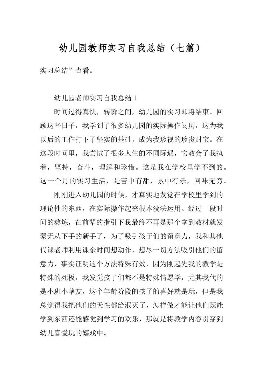 幼儿园教师实习自我总结（七篇）最新.docx_第1页