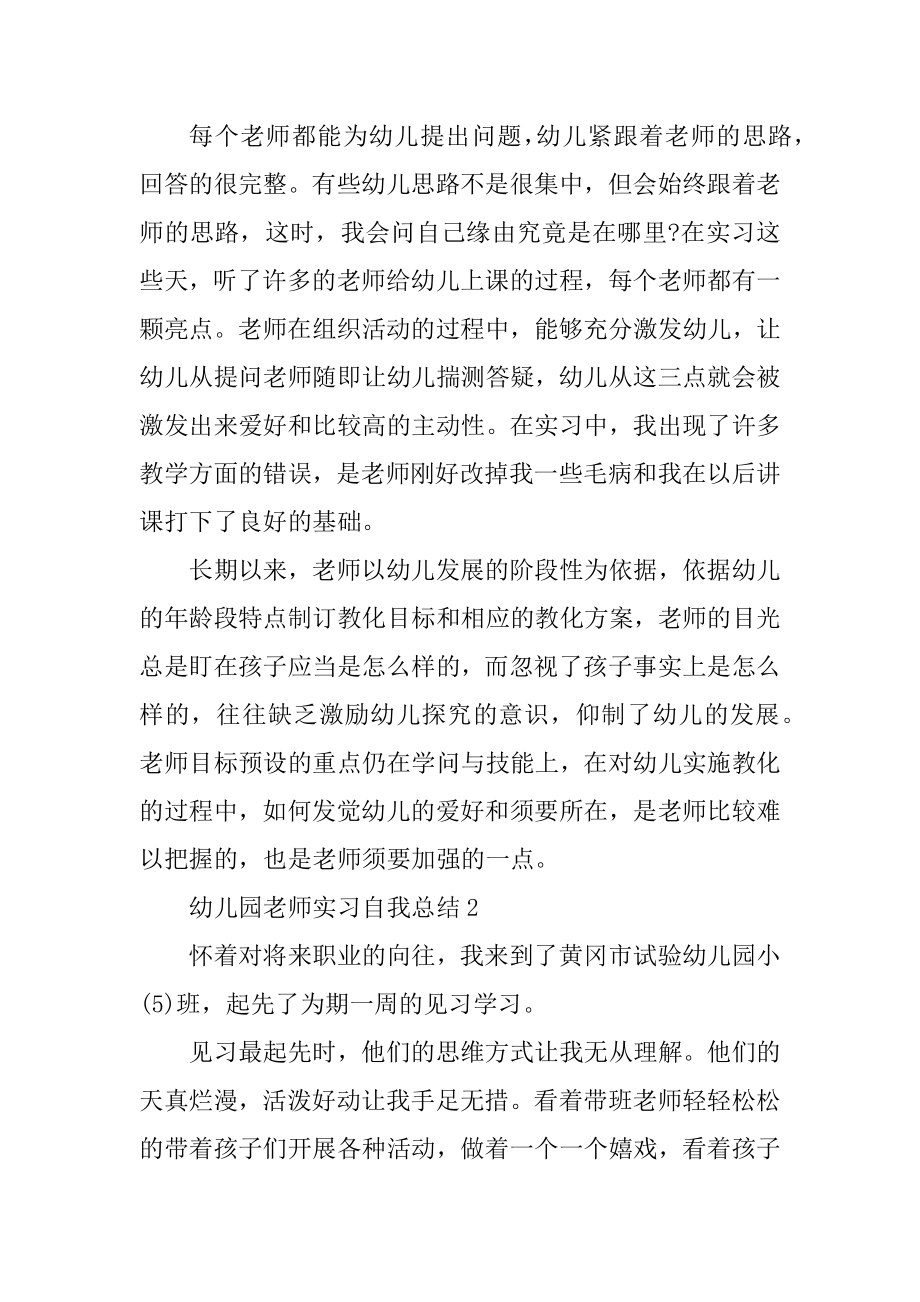 幼儿园教师实习自我总结（七篇）最新.docx_第2页